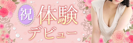 祝体験デビュー