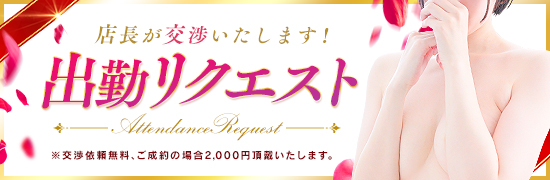 出勤リクエスト