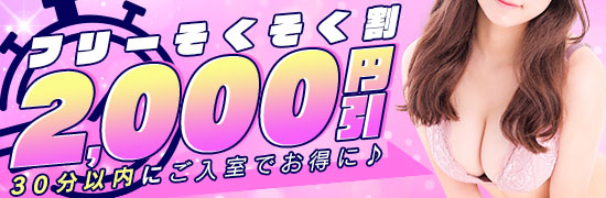フリーそくそく割