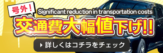交通費大幅値下げ