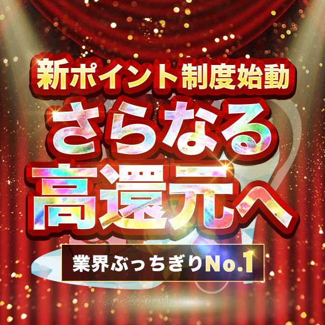 新ポイント制度始動